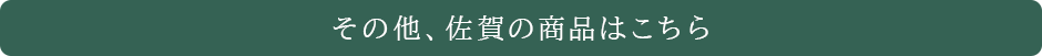 その他、佐賀の商品はこちら