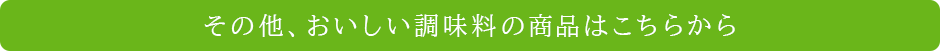 その他、おいしい調味料の商品はこちらから