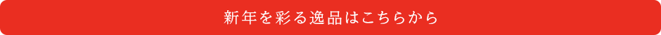 新年を彩る逸品はこちらから