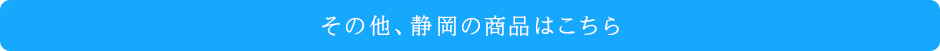 その他、静岡の商品はこちらから