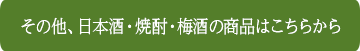 その他、ワイン・ビールの商品はこちら