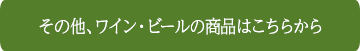 その他、お酒とおつまみの商品はこちら