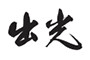 出光