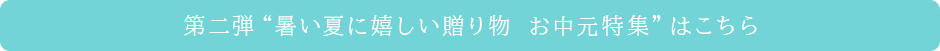 第二弾“暑い夏に嬉しい贈り物お中元特集