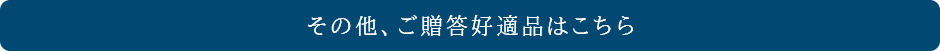 その他、ご贈答好適品はこちら