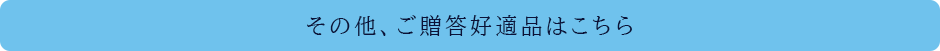 その他、ご贈答好適品はこちら