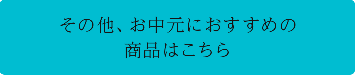 その他、お中元におすすめの商品はこちら