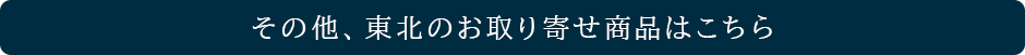 その他、その他、東北のお取り寄せ商品はこちら