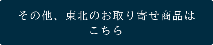 その他、東北のお取り寄せ商品はこちら