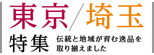 東京・埼玉特集