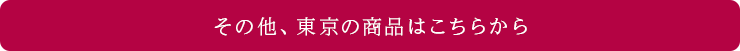 その他、東京の商品はこちらから