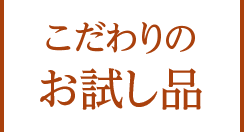 こだわりのお試し品