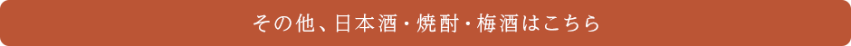 その他、日本酒・焼酎・梅酒はこちら