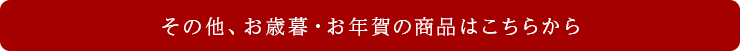 その他、お歳暮の商品はこちらから