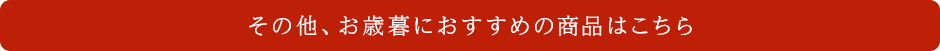 その他、お歳暮におすすめの商品はこちら