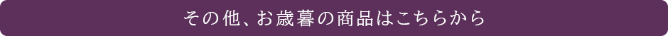 その他、お歳暮の商品はこちらから