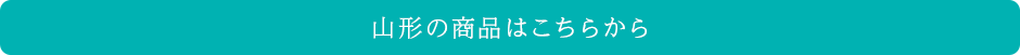 山形の商品はこちら