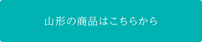 山形の商品はこちら