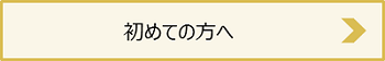 初めての方へ