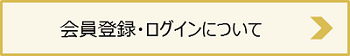 会員登録・ログインについて