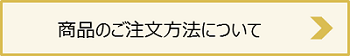 商品のご注文方法について