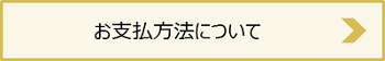 お支払い方法について