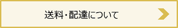 送料・配達について