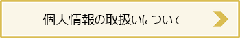 個人情報の取扱いについて