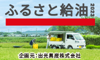 ふるさと給油キャンペーン