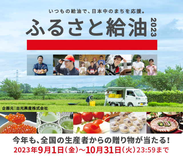ふるさと給油キャンペーン