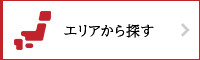 エリアから探す