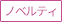 ノベルティ