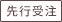 先行受注
