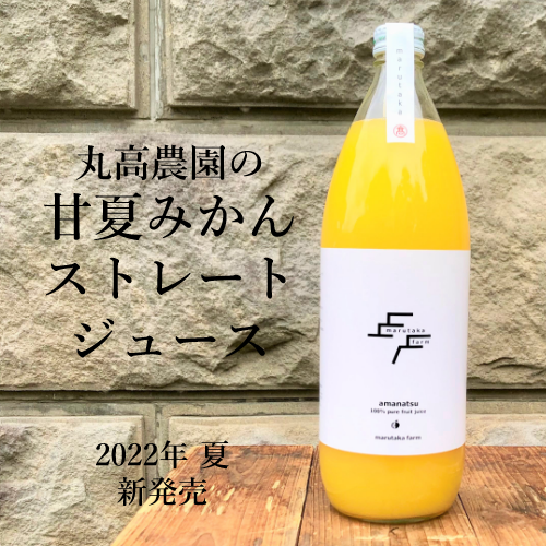 丸高農園の甘夏みかんストレートジュース