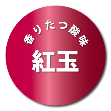 香り立つ酸味