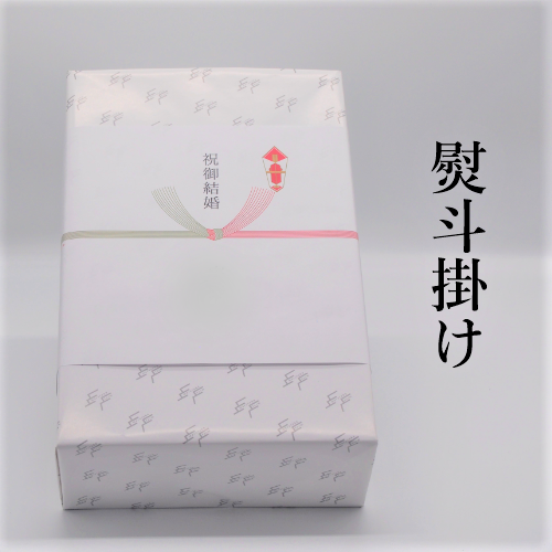 熨斗掛けいたします