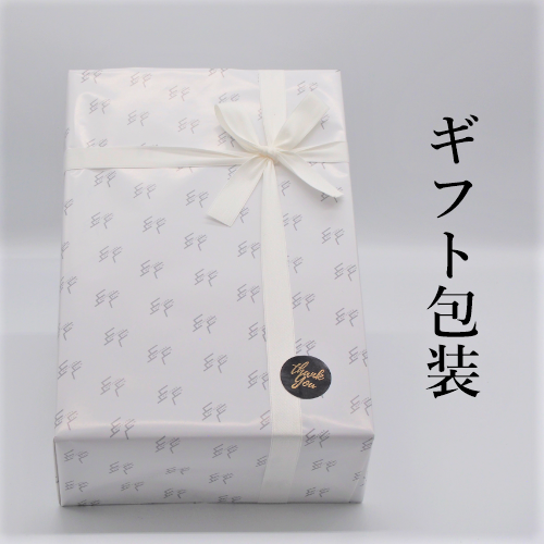 ギフト包装いたします(リボンの色は白になります)