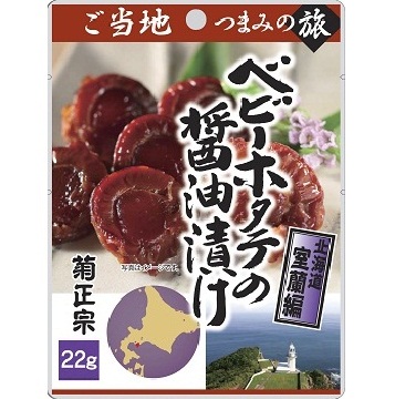 ベビーほたての醤油漬け　北海道室蘭編