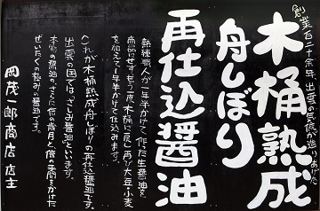 再仕込み醤油の看板です