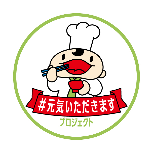 #元気いただきますプロジェクト