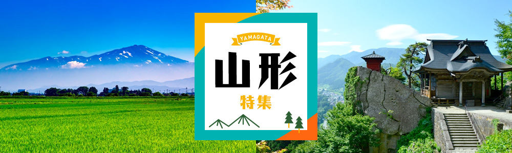 山形特集