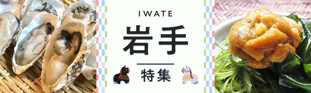 岩手特集