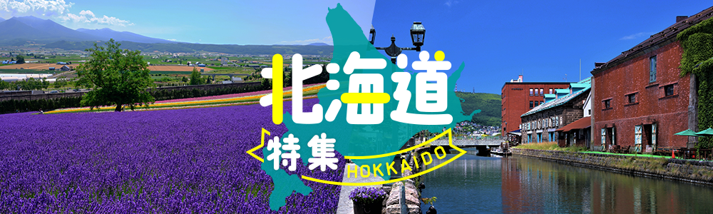 北海道特集