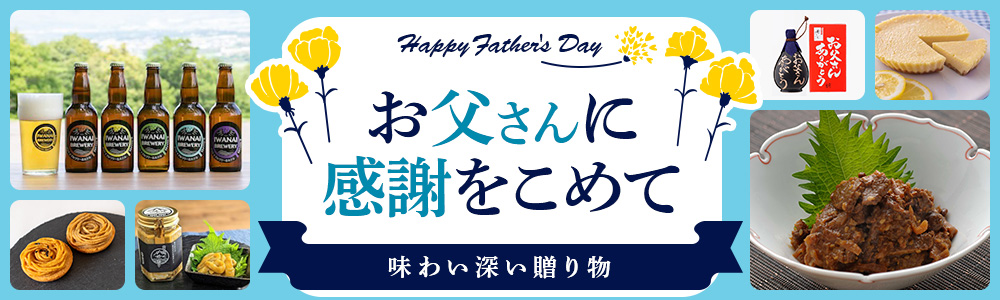 お父さんに感謝を込めて、味わい深い贈り物