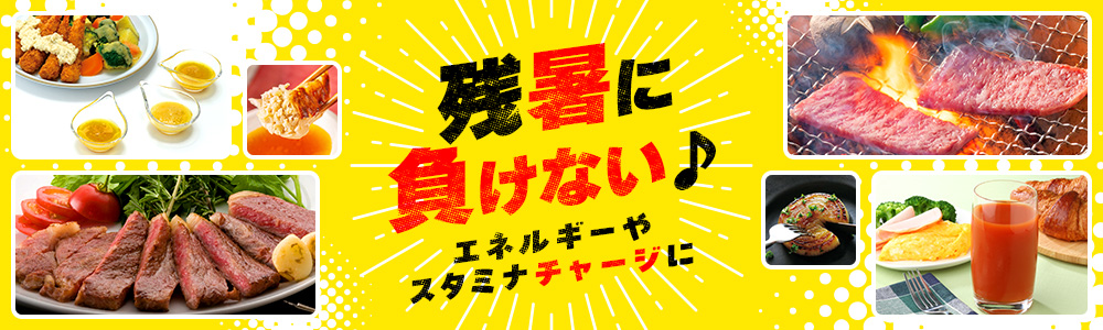 残暑に負けない♪～エネルギーやスタミナチャージに～