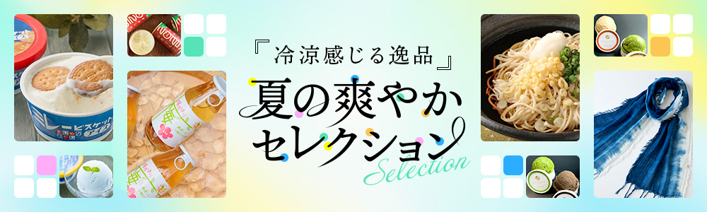 冷涼感じる逸品　夏の爽やかセレクション