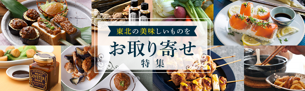 東北の“美味しいもの”をお取り寄せ特集